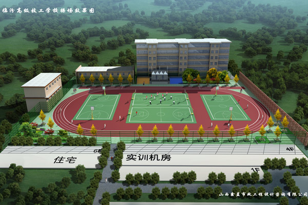 臨汾市高級(jí)技工學(xué)校操場效果圖